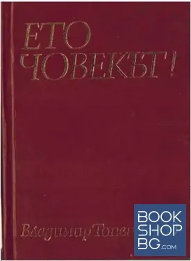 Ето човекът!