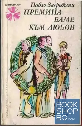 Преминаваме към любов