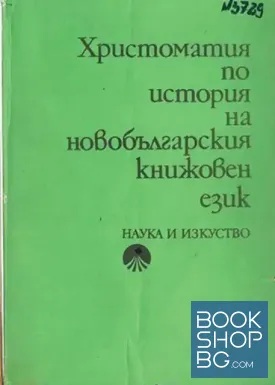 Христоматия по история на новобългарския книжовен език
