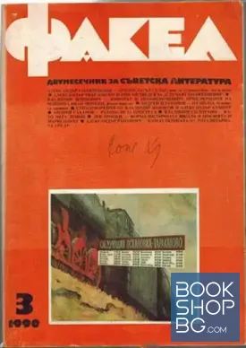 Факел. Бр. 3 / 1990 Факел. Бр. 3 / 1990