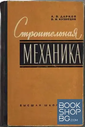 Строительная механика