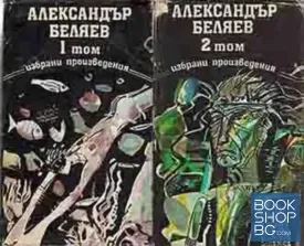Избрани произведения в три тома. Том 1-2