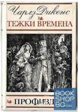 Тежки времена
