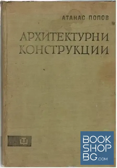 View 1 of Архитектурни конструкции