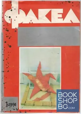 Факел. Бр. 1 / 1991
