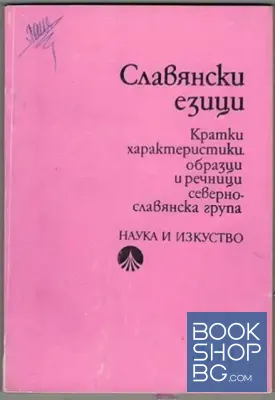 Славянски езици
