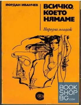 Всичко, което нямаме