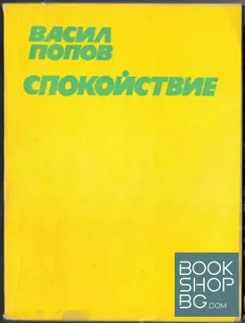 Спокойствие Спокойствие