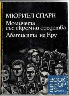 Момичета със скромни средства; Абатисата на Кру