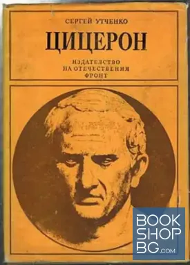 Цицерон и неговата епоха