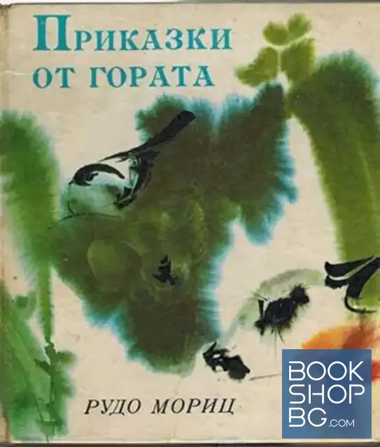 View 1 of Приказки от гората