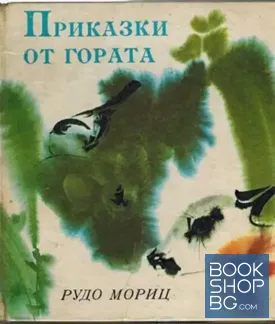 Приказки от гората