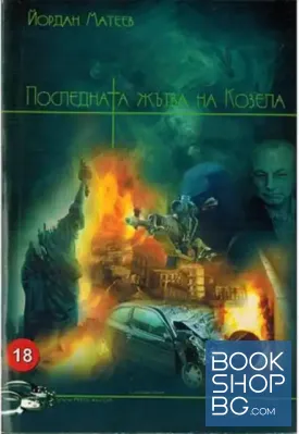 Последната жътва на Козела