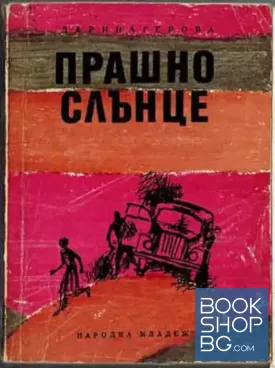 Прашно слънце