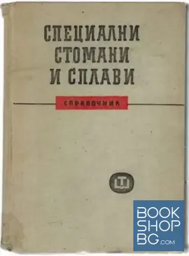 Специални стомани и сплави