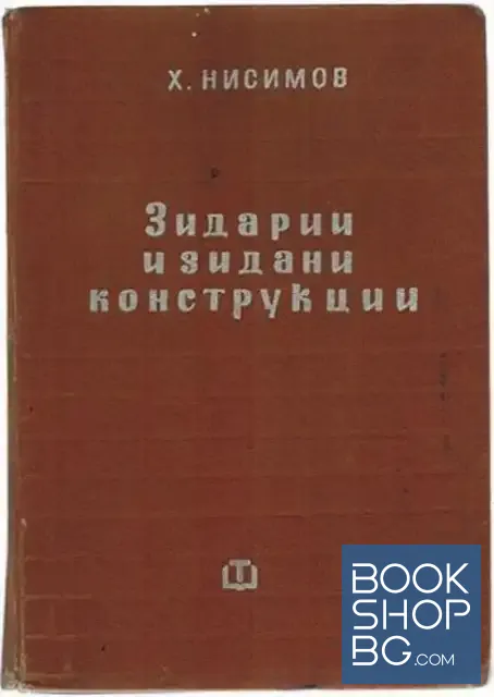 View 1 of Зидарии и зидани конструкции