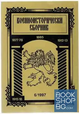 Военно-исторически сборник. Кн. 6 / 1997