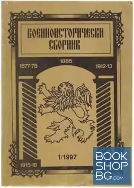 Военно-исторически сборник. Кн. 1 / 1997