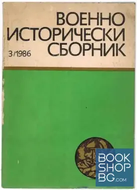 Военно-исторически сборник. Кн. 3 / 1986