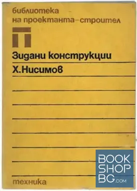 Зидани конструкции