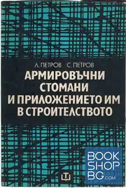 View 1 of Армировъчни стомани и приложението им в строителството