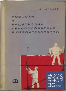 Новости и рационални приспособления в строителството