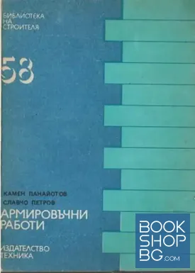 Армировъчни работи