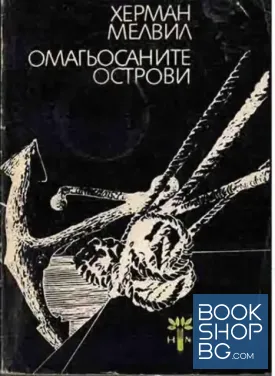 Омагьосаните острови