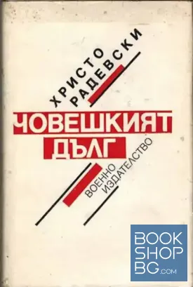 Човешкият дълг