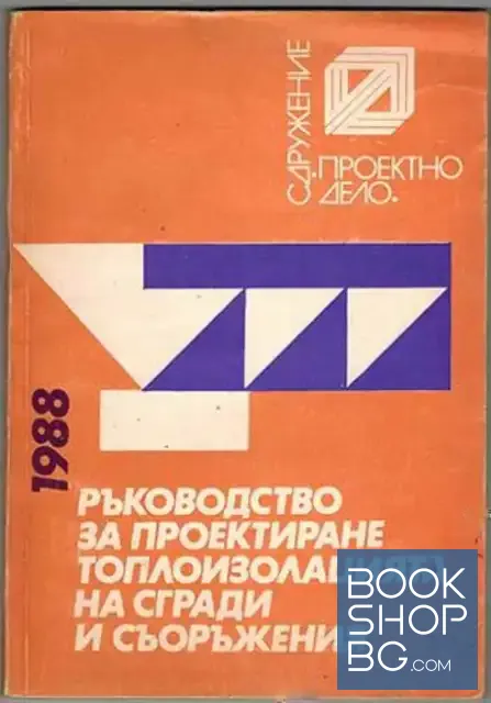 View 1 of Ръководство за проектиране топлоизолацията на сгради и съоръжения
