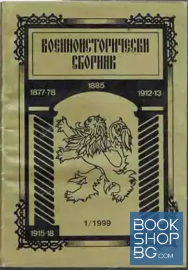 Военноисторически сборник. Кн. 1 / 1999