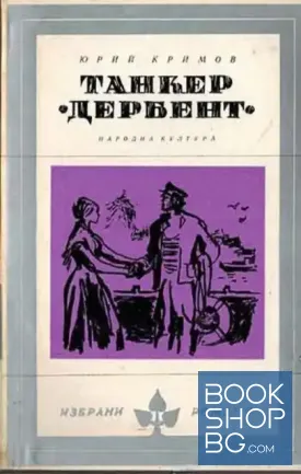 Танкер "Дербент"