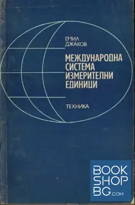 Международна система измерителни единици