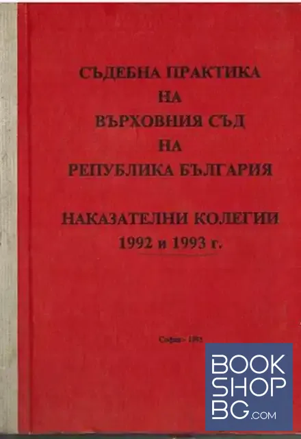 View 1 of Съдебна практика на Въховния съд на Република България. Наказателни колегии 1992-1993 г.
