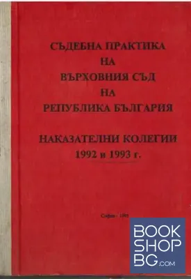 Съдебна практика на Въховния съд на Република България. Наказателни колегии 1992-1993 г.