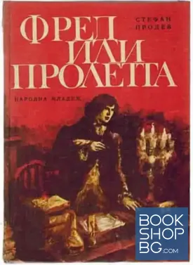Фред, или пролетта