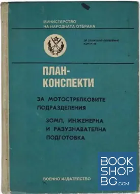 План-конспекти за мотострелковите и танковите подразделения