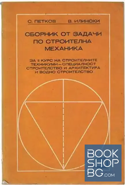 View 1 of Сборник от задачи по строителна механика