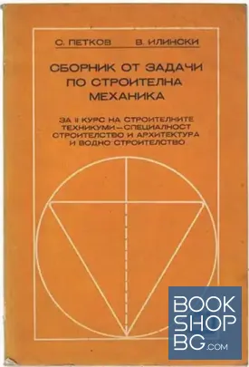 Сборник от задачи по строителна механика
