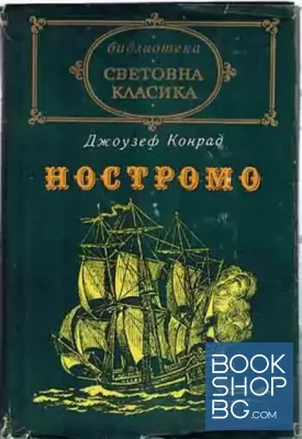 Ностромо