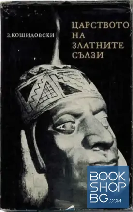 Царството на златните сълзи