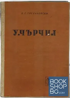 У. Чърчил