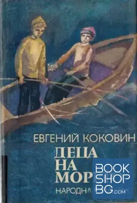 Деца на морето