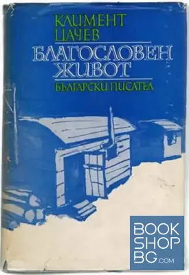 Благословен живот