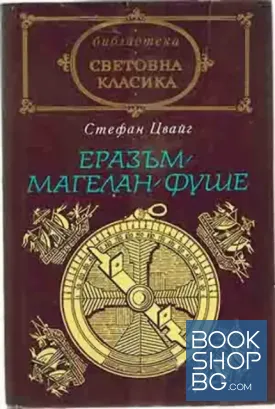 Еразъм; Магелан; Фуше