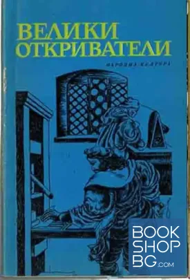 Велики откриватели