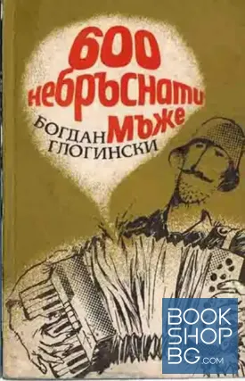 600 небръснати мъже