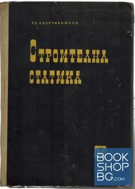 Строителна статика. Част 1