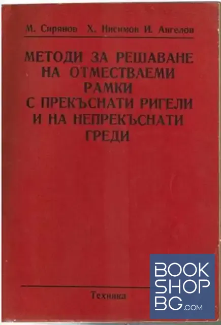 View 1 of Методи за решаване на отместваеми рамки с прекъснати ригели и на непрекъснати греди