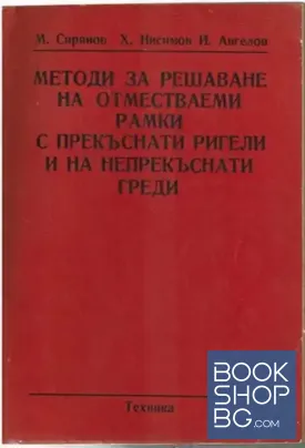 Методи за решаване на отместваеми рамки с прекъснати ригели и на непрекъснати греди